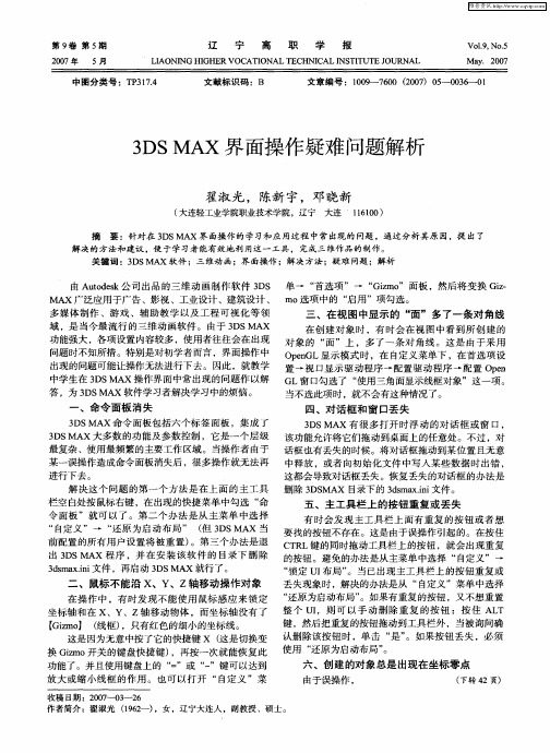 3DS MAX界面操作疑难问题解析