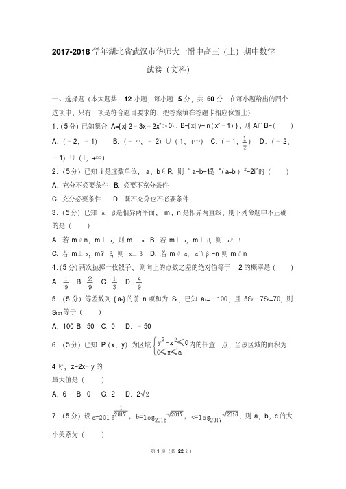 【最新经典文档】2017-2018学年湖北省武汉市华师大一附中高三(上)期中数学试卷和答案(文科)