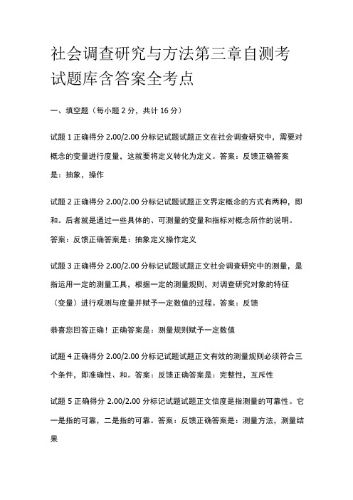 全社会调查研究与方法第三章自测考试题库含答案全考点