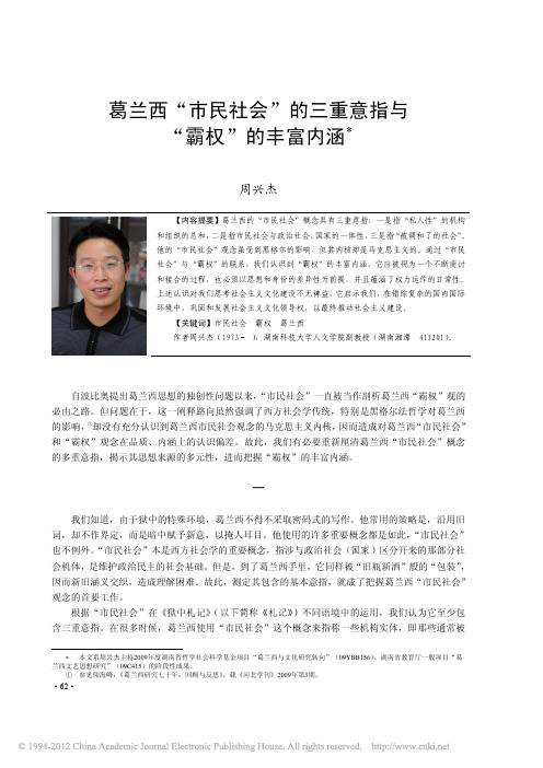 葛兰西“市民社会”的三重意指与 “霸权”的丰富内涵