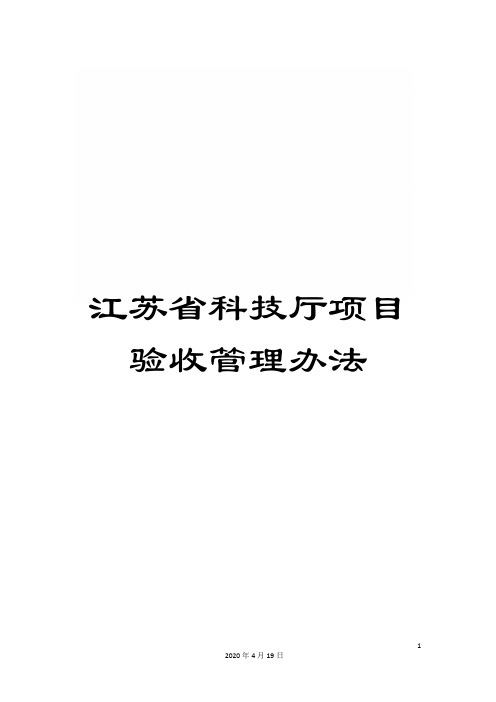 江苏省科技厅项目验收管理办法