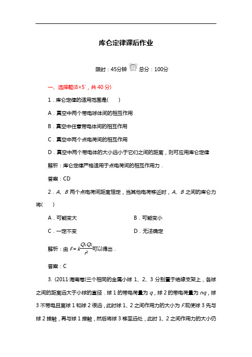 人教版高中物理选修3-1作业：库仑定律(含答案)