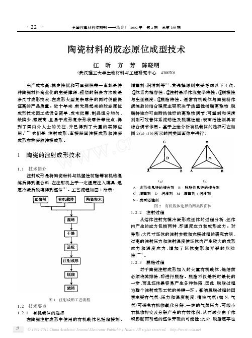 陶瓷材料的胶态原位成型技术