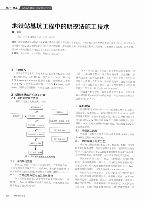 地铁站基坑工程中的明挖法施工技术