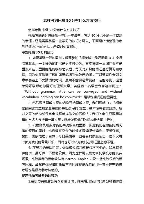 怎样考到托福80分有什么方法技巧