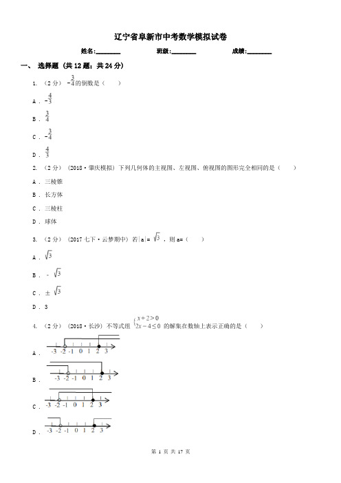 辽宁省阜新市中考数学模拟试卷