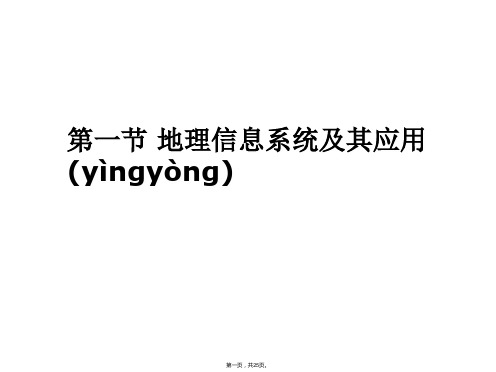 高中地理同步课件31地理信息系统及其应用24张湘教版必修3