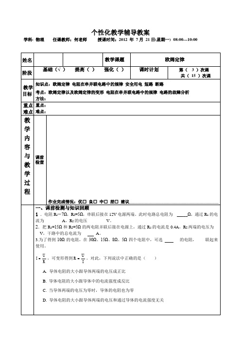 电阻在串并联电路中规律教案