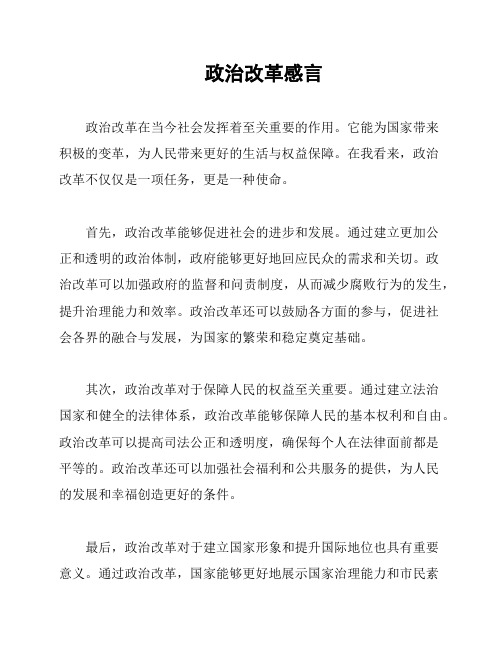 政治改革感言