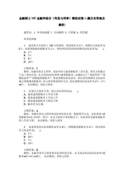 金融硕士MF金融学综合(利息与利率)模拟试卷1(题后含答案及解析)