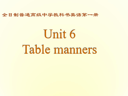 上学期 Unit6 Table manners 人教版新教材