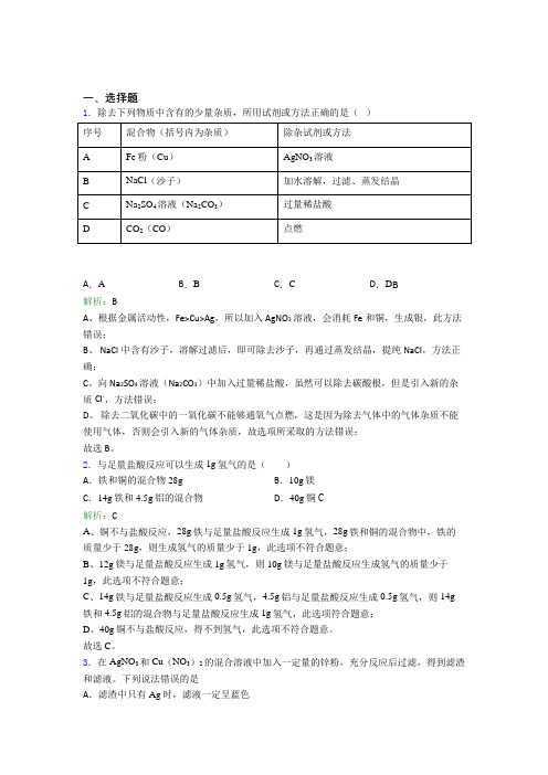 (必考题)初中九年级化学下册第八单元《金属和金属材料》经典练习题(答案解析)