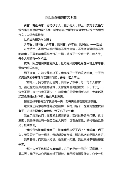 以担当为题的作文9篇