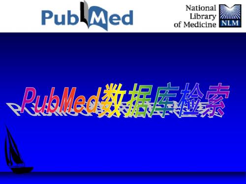 一PubMed数据库简介