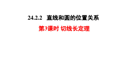 人教版九年级上册课件切线长定理和三角形的内切圆