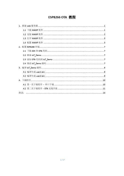 ESP8266_OTA 教程