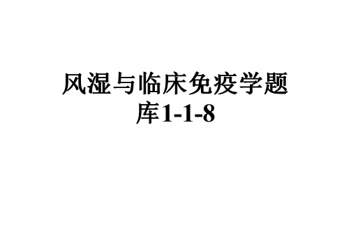 风湿与临床免疫学题库1-1-8