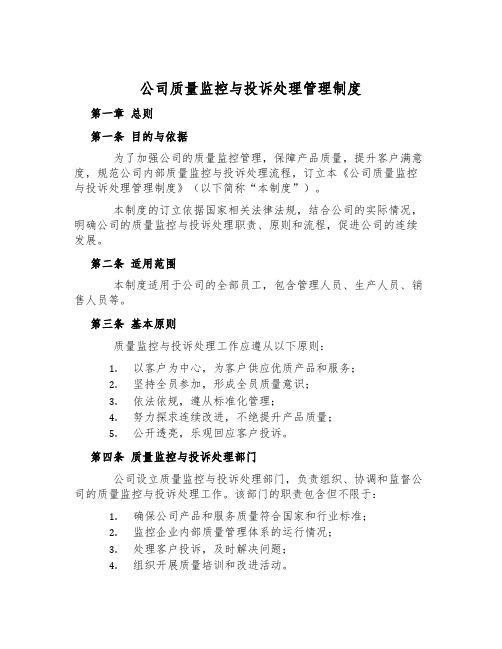 公司质量监控与投诉处理管理制度