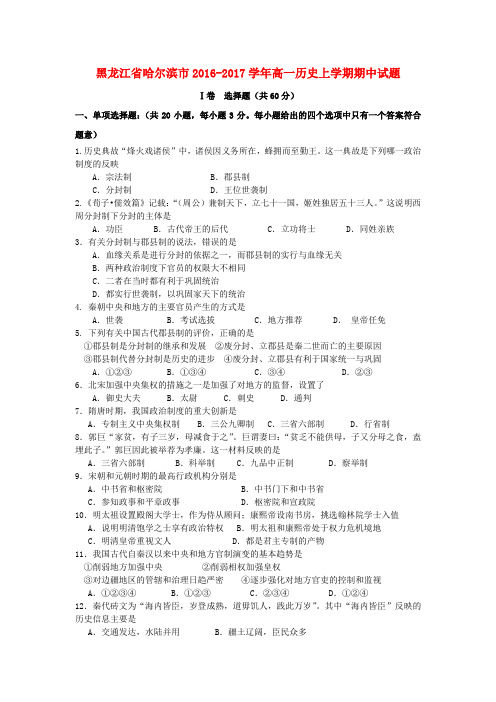 黑龙江省哈尔滨市2016_2017学年高一历史上学期期中试题