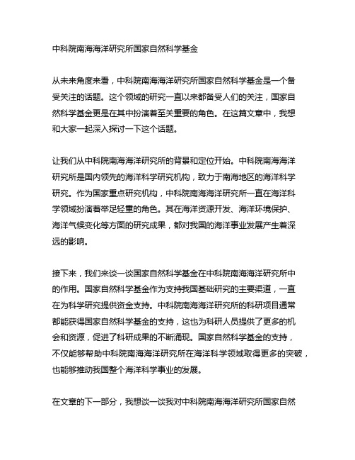 中科院南海海洋研究所国家自然科学基金