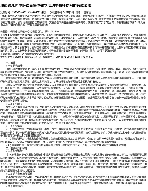 浅谈幼儿园中班语言集体教学活动中教师提问的有效策略