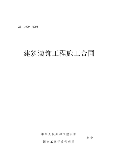 建筑装饰工程施工合同(示范文本)