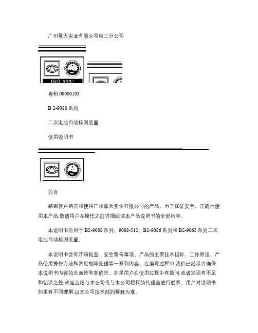 BS-9088系列二次电池自动检测装置使用说明书2010-5-20(精)