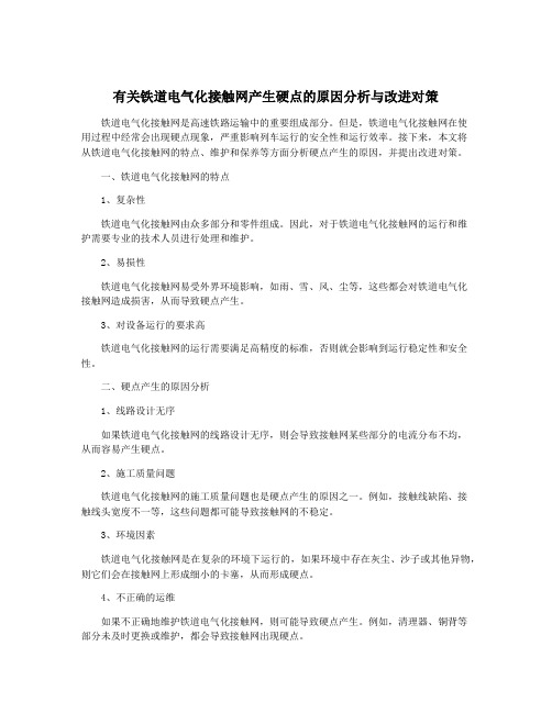 有关铁道电气化接触网产生硬点的原因分析与改进对策