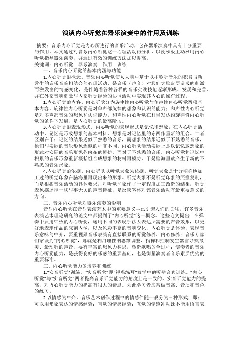 浅谈内心听觉在器乐演奏中的作用及训练