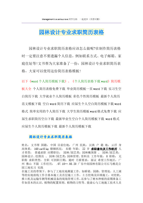 园林设计专业求职简历表格