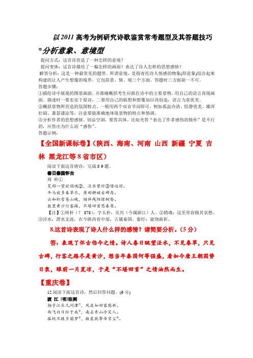2011高考诗歌鉴赏答题模式研究