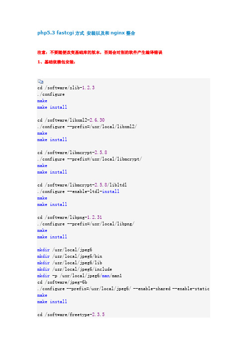 php5.3 fastcgi方式 安装以及和nginx整合