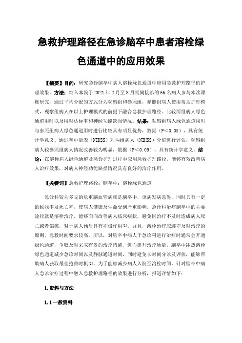 急救护理路径在急诊脑卒中患者溶栓绿色通道中的应用效果