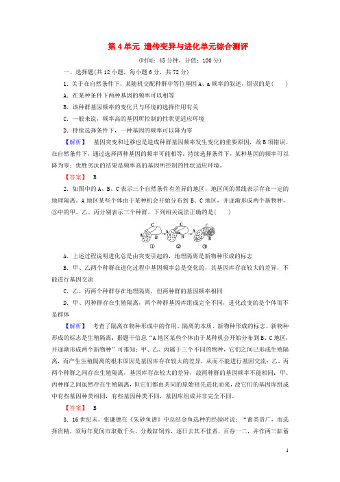 高中生物第4单元遗传变异与进化单元综合测评中图版必修2