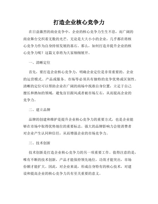 打造企业核心竞争力