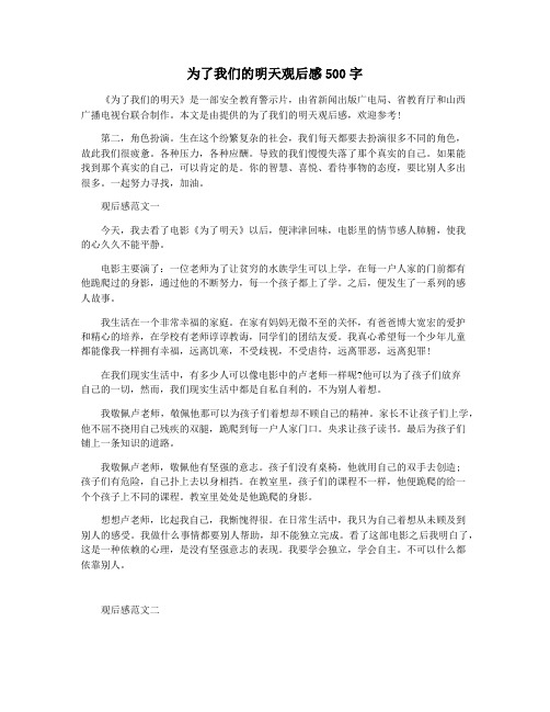 为了我们的明天观后感500字