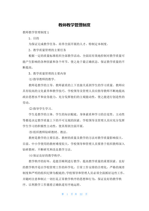 教师教学管理制度