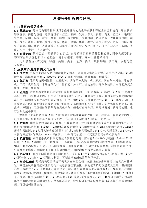皮肤病外用药的合理应用