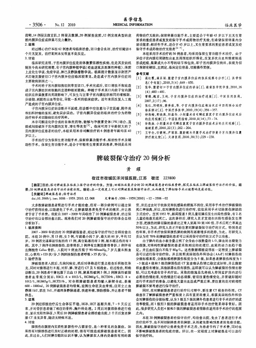 脾破裂保守治疗20例分析