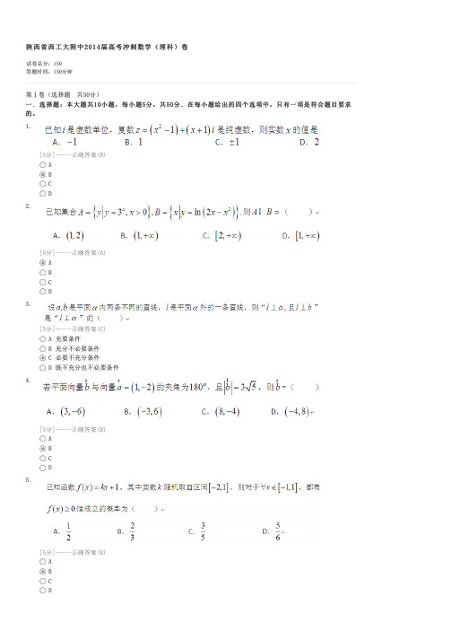 陕西省西工大附中2014届高考冲刺数学(理科)卷-高考理科数学试卷与试题