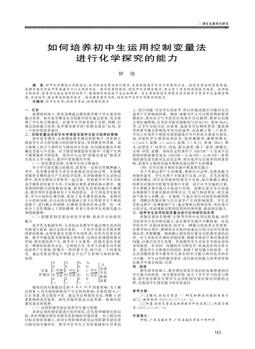 如何培养初中生运用控制变量法进行化学探究的能力