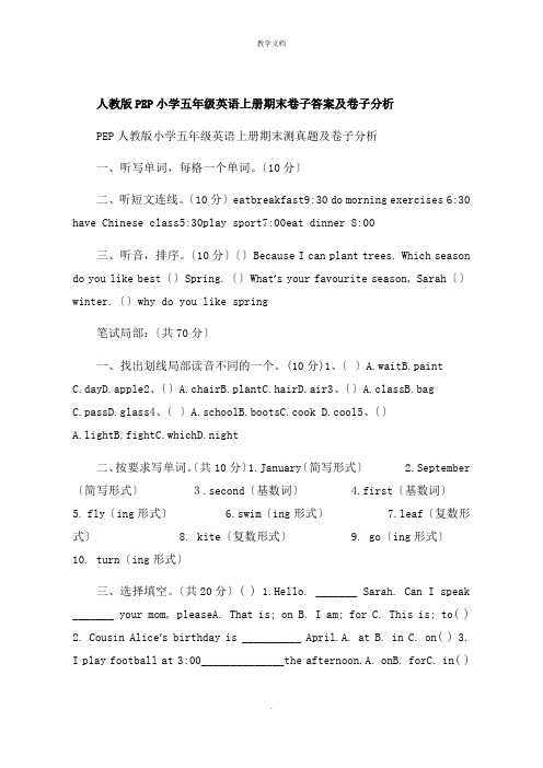 人教版PEP小学五年级英语上册期末试卷答案及试卷分析