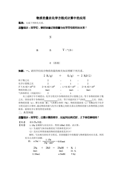 物质的量在化学方程式计算中的应用(学案)