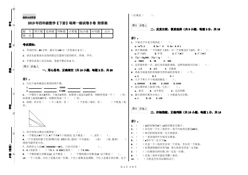 2019年四年级数学【下册】每周一练试卷B卷 附答案