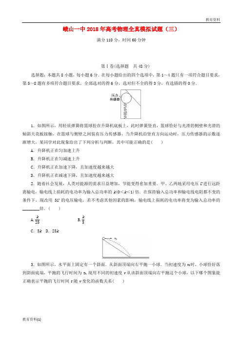 云南孰山彝族自治县第一中学2018届高三物理全真模拟试题三201808090168