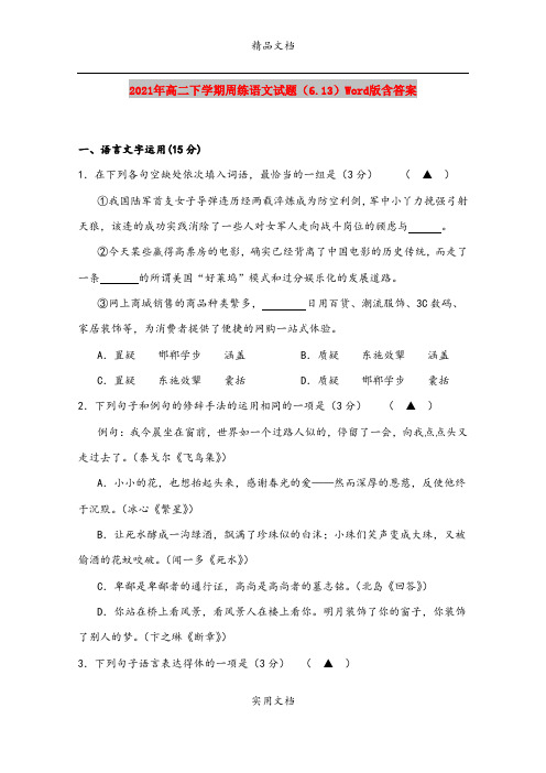 2021年高二下学期周练语文试题(6.13)Word版含答案