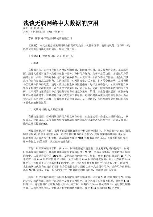 浅谈无线网络中大数据的应用