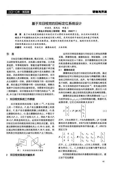 基于双目视觉的目标定位系统设计