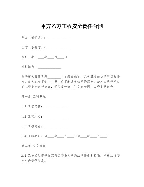 甲方乙方工程安全责任合同