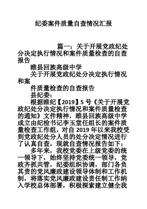 纪委案件质量自查情况汇报-共15页